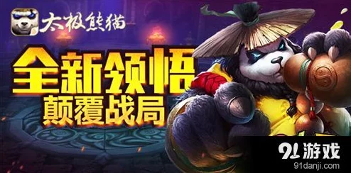 《太极熊猫》游戏：无极剑客联手神牛，打造无敌组合，共赴双重传奇之旅