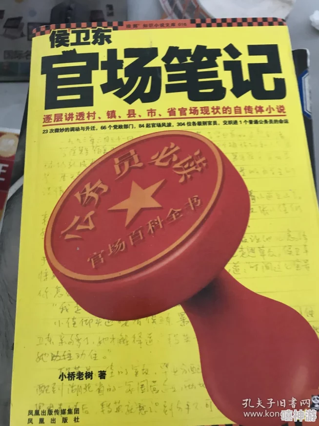 官场笔记侯卫东全集在线阅读让我们共同追求真理与正义，传递积极向上的力量