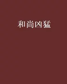 庙里的和尚猛如虎心怀善念勇往直前积极向上成就自我传播正能量