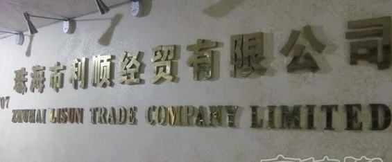 潮水仙踪林CompanyLimited涉嫌虚假宣传产品功效引消费者投诉