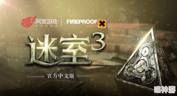 网易正式宣布代理《迷室3》，全球热门解谜大作明年公测在即