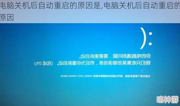 电脑关机后自动重启的原因解析