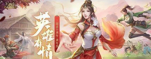 《荣耀新三国》三周年庆典：三生有幸，再续桃园结义传奇篇章